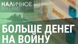 Бюджет России: война надолго. Санкции давят на газ. Россияне в долгах по кредиткам | НАЛИЧНОЕ МНЕНИЕ