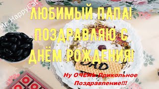 С Днём Рождения, Папа, ОЧЕНЬ Красивое Поздравление в Прозе СУПЕР Прикольная Видео Открытка для Папы.