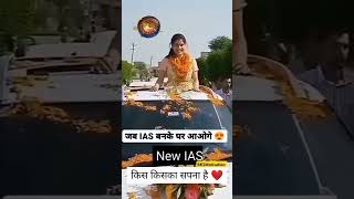 जब IAS बनके घर आओगे || ias motivational video #ytshorts  #viralvideoshorts #shortsvideo