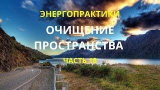 Энергопрактики. Очищение пространства. Часть 18.