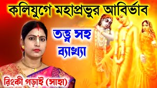 কলিযুগে মহাপ্রভুর আবির্ভাব হয়েছিল কেন ? তত্ত্ব সহ ব্যাখ্যা রিঙ্কি গড়াই কীর্তন [rinki gorai kirtan]