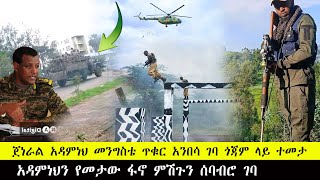 ጀነራሉ ተጋደመመ!! ጀነራል አዳምነህ መንግስቴ ጎጃም ላይ ተመታ ፋኖ በሂሊኮፍተር የታገዘ ውጊያ እያደረገ ነው