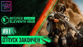 Battlefield 2042 ► Сезон 4 ► Задания 10-й недели