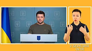 Обращение Зеленского 2 марта: Что происходит в Украине