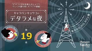 キャラバンキョウコの「デタラメな夜」-第１９夜- 2020年11月10日