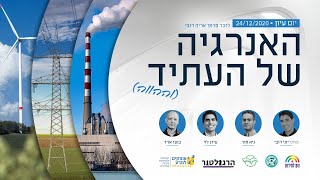 האנרגיה של העתיד  פרופ' יוני דובי, גיא מור ועידן לוי