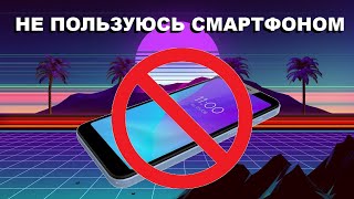 Почему смартфон не нужен