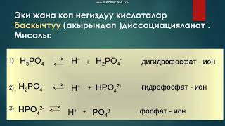 Кислоталардын ,туздардын жана негиздердин суудагы эритмелеринин диссоциацияланышы .