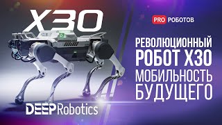 Невероятный робот X30 от компании DEEP Robotics // Надежный и универсальный робот для любых целей