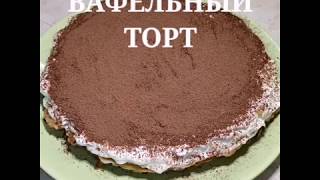 Вафельный торт