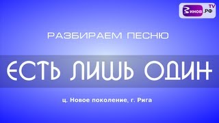 #02 Аккорды христианских песен, видеоразбор - Есть лишь один (ц. Новое поколение, Рига)