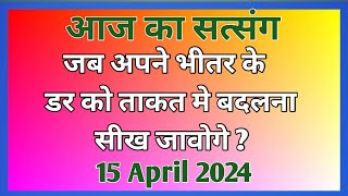 जब अपने अंदर के डर को ताकत मे बदलना सीख जावोगे ? #Motivation #Newsatsang #Rssb 🙏🙏