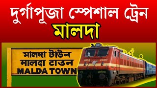 Malda Puja Special Train : মালদা পূজা স্পেশাল ট্রেন | Howrah NJP & Sealdah NJP Puja Special Train