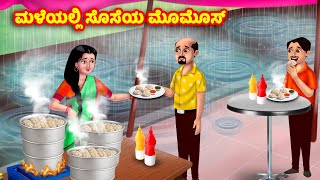 ಮಳೆಯಲ್ಲಿ ಸೊಸೆಯ ಮೊಮೊಸ್ Kannada Stories | Stories in Kannada | Kannada Kathe | Anamika TV