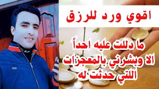 والله ثم والله اقوي ورد للرزق ما دللت عليه احداً الا وبشرني بالمعجزات التي تحدث له 💸💰