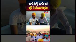 ਹੜ੍ਹ 'ਚੋਂ ਲੋਕਾਂ ਨੂੰ ਬਚਾਉਣ ਪਹੁੰਚੇ ਮੰਤਰੀ Laljit Singh Bhullar | Floods in Punjab | Ground Report