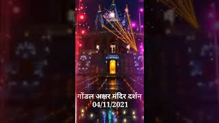 GONDAL AKSHAR MANDIR DARSHAN #shorts #india #trending #ytshorts #youtube #youtubeshorts #prernasetu