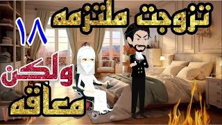 تزوجها ورفضت ان يلمسها ممتعه جدا