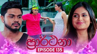 Prarthana (ප්‍රාර්ථනා) | Episode 135 | 24th September 2024