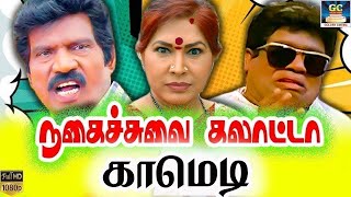 ஏட்டிக்கு பூட்டிக்கி பேசாதடா பஞ்சு மிட்டாய் மண்டையா 😁 | Goundamani Senthil Comedy | Ultimate Comedy