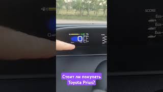 Стоит ли покупать Toyota Prius ?