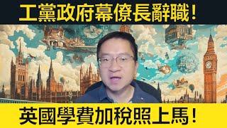 工黨幕僚長辭職；學費加稅去馬！香港酷熱、英國陽光驟雨！