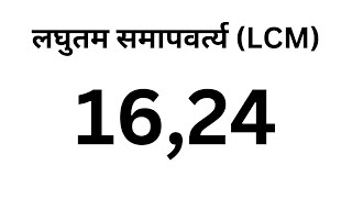 16,24 का  लघुतम समापवर्त्य कैसे ज्ञात करे ?