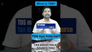 What is TDS? | TDS kya hota hai | TDS on Salary, commission, brokerage etc.| #viral #youtube #shorts