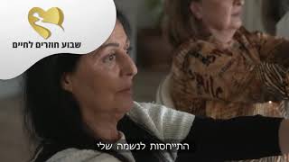 חוזרים לחיים - מרכז ההחלמה המתקדם בעולם לטיפול במחלת הסרטן