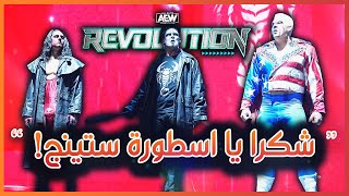 AEW Revolution 2024 - شكرا يا أسطورة ستينج! ملخص و تحليل عرض ريفلوشن