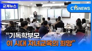 “기독학부모, 이 시대 자녀교육의 희망입니다” (김인애)ㅣCTS뉴스