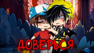 🙏Доверься🤞| Озвучка яой фильма |🙌6 частей 「gacha life」BillDipp