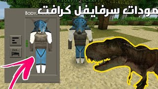 افضل ثلاث مودات للعبة سرفايفل كرافت 2 مع شرح تركيب المودات / Survivalcraft 2