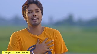 ইমন খানের নতুন গান ২০২১ | Emon Khan New Song 2021 | Bangla New Song 2021 | কষ্টের গান | বাংলা গান