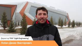 Видео отзыв компании ТОО "LIGHT ENGINEERING" Извиняемся за качество звука.