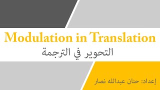 التحوير في الترجمة أو التكييف في الترجمة  معناها وأمثلة عليها  Modulation in translation