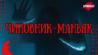 Чиновник-Маньяк. История Виталия Манишина