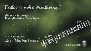 Дуэт ''Мастер Гриша'' - программа "Давай с тобой поговорим", радио "Шансон"  2006-03-23