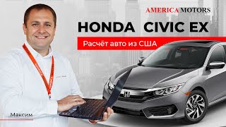 Расчет HONDA CIVIC EX 2017 из США! AMERICA MOTORS