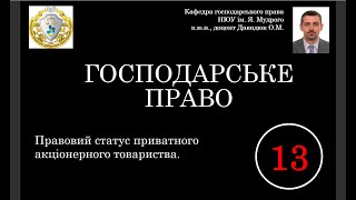 Питання № 13: "Правовий статус приватного акціонерного товариства".