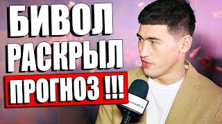 МИНУТУ НАЗАД! Дмитрий Бивол ДАЛ ПРОГНОЗ НА БОЙ С Артуром Бетербиевым / Бивол - Бетербиев БОЙ