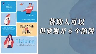 《恰到好处的帮助》正确帮助人应该避免的6大陷阱