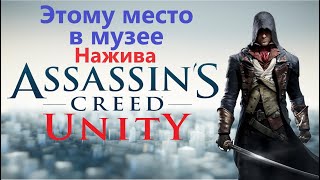 Assassin's Creed Unity - Этому место в музее ( Нажива )