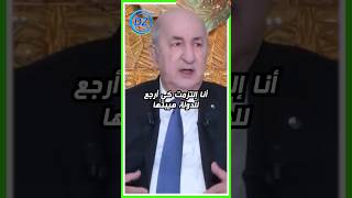 الرئيس تبون: أنا إلتزمت بإرجاع هيبة الدولة الجزائرية