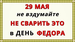 29 мая День Федора Житника в 2023 году. Народный праздник. Что нельзя делать? Традиции и приметы