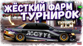 СТРИМ: ОЧЕНЬ ЖЁСТКО ФАРМИМ ТУРНИРКИ | E-сток, L-кастом, M-сток | Drag Racing Уличные Гонки