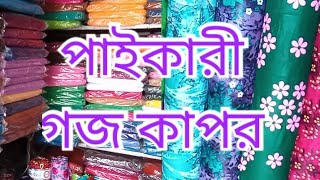 পাইকারি দামে গজ কাপড় ক্রয় করে নিজের ব্যবসা প্রতিষ্ঠানটি গড়ে তুলুন