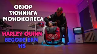 Обзор тюнинга моноколеса Harley Quinn Begode EXN,  и EB Commander