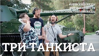 Три танкиста.