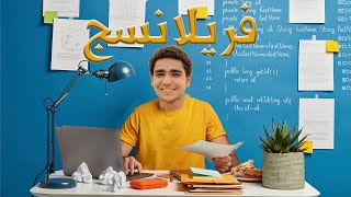 يعني ايه فريلانسج - freelancing